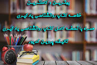 Image result for ‫کتاب روانشناسی یادگیری دکتر پروین کدیور همراه خلاصه‬‎