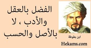 Maybe you would like to learn more about one of these? Ø§Ù„ÙØ¶Ù„ Ø¨Ø§Ù„Ø¹Ù‚Ù„ ÙˆØ§Ù„Ø£Ø¯Ø¨ Ù„Ø§ Ø¨Ø§Ù„Ø£ØµÙ„ ÙˆØ§Ù„Ø­Ø³Ø¨ Ø§Ø¨Ù† Ø¨Ø·ÙˆØ·Ø© Ø­ÙƒÙ…