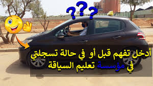الدرس 139 أدخل تفهم قبل أو في حالة تسجلتي في مؤسسة تعليم السياقة youtube toy car toys vehicles