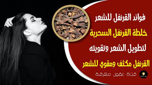 فوائد القرنفل للشعر خلطة القرنفل السحرية لتطويل الشعر وتقويته القرنف in 2021 hair thickening thicken hair naturally get thicker hair