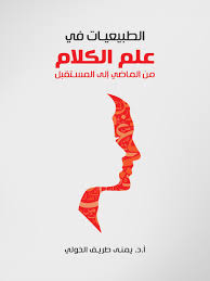 الطبيعيات في علم الكلام من الماضي إلى المستقبل د يمني طريف الخولي فلسفة By Ireadpedia Issuu