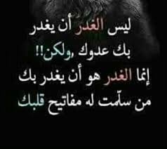 وأَشكو إليها كَيْدَ إنسانِها لِيا. Ø´Ø±Ù Ø®Ø·Ù Ù„ÙŠØ³ ÙƒØ§ÙÙŠ ØºØ¯Ø± Ø§Ù„Ù†Ø³Ø§Ø¡ Ø´Ø¹Ø± Wisdomways1 Com