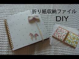 100均diy 折り紙収納ファイルつくってみた youtube 折り紙 収納 折り紙 おすそ分けファイル 作り方
