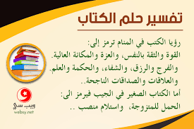 كتاب تفسير الأحلام لابن سيرين هو أحد مصادر موقع مصري التي يعتمد عليه مع وضع شيء من التفصيل على أقوال هذا العالم الجليل بما يتوافق مع عقلية الرائي في عصرنا الحالي، ومدى استيعابه للتفسير عندما. ØªÙØ³ÙŠØ± Ø±Ø¤ÙŠØ§ Ø§Ù„ÙƒØªØ§Ø¨ ÙˆØ§Ù„Ù…ÙƒØªØ¨Ø© ÙÙŠ Ø§Ù„Ù…Ù†Ø§Ù… Ù…ØªÙ‰ ÙŠØ±Ù…Ø² Ù„Ù„Ù‚ÙˆØ© ÙˆÙ…ØªÙ‰ ÙŠØ±Ù…Ø² Ù„Ø²ÙˆØ§Ø¬ Ø§Ù„Ø¹Ø§Ø²Ø¨ ÙˆÙŠØ¨ Ø³ÙŠ