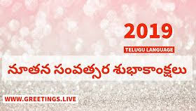 Telugu Greetings Live Happy New Year 2019 Happy New Year 2019 Happy New Year Images Live Happy