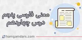 نتیجه تصویری برای کلمات مخالف درس بازرگان پسران فارسی پنجم دبستان