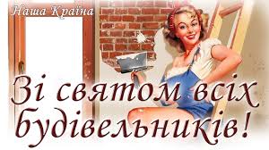 З днем будівельника я вас вітаю, багато щастя від душі побажаю, нехай мрії і плани здійсняться, життєва чаша наповниться! Z Dnem Budivelnika Privitannya Do Profesijnogo Svyata Volininfo