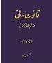 نتیجه تصویری برای دانلود pdf کتاب قانون مدنی در نظم کنونی دکتر کاتوزیان