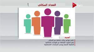 افضل موضوع ممكن ان تتحدث عنه عن التعداد السكاني شويه بحث عن التعداد السكاني صور حب