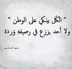 الكل يبكي على الوطن ولا أحد يزرع في رصيفه وردة proverbs quotes words quotes spirit quotes