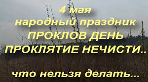 Церковные праздники 4 мая 2021 года. 4 Maya Narodnyj Prazdnik Proklov Den Proklyatie Nechisti Chto Nelzya Delat Youtube