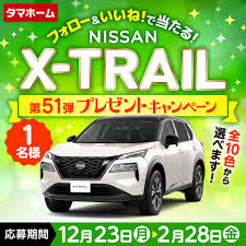 日産自動車のX-TRAIL（エクストレイル）が1名様に当たる！タマホームプレゼントキャンペーン第51弾