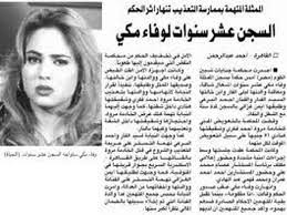 نقل الفنانة وفاء مكى إلى مستشفى الهرم بعد إصابتها بفيروس كورونا. Ø­ÙƒÙ… Ù…Ø­ÙƒÙ…Ø© Ø§Ù„Ù†Ù‚Ø¶ Ø§Ù„Ù…ØµØ±ÙŠØ© Ø§Ù„ØµØ§Ø¯Ø± ÙÙŠ Ù‚Ø¶ÙŠØ© ÙˆÙØ§Ø¡ Ù…ÙƒÙŠ Ø§Ø³ØªØ´Ø§Ø±Ø§Øª Ù‚Ø§Ù†ÙˆÙ†ÙŠØ© Ù…Ø¬Ø§Ù†ÙŠØ©