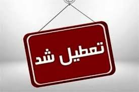 تعطیلی چهارشنبه به این استان رسید