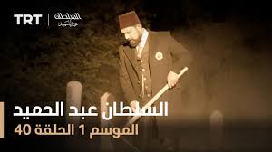 السلطان عبد الحميد الموسم الأول الحلقة 40 Youtube