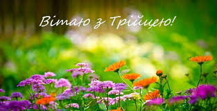 Трійця, після різдва та великодня, вважалася в народі одним з найбільших свят. Privitannya Z Trijceyu Listivki I Kartinki Na Trijcyu 2021 Telekanal Stb