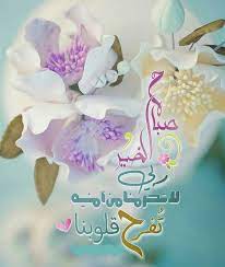 صور صباح الخير 2020 بطاقات صباح الخير روعه صباح الخير جديد ٢٠٢٠ zina blog good morning images flowers good morning gif good morning images
