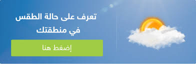 الآن تميز وانضم الى باقة طقس العرب المميزة واستمتع بمزايا عديدة Ø­Ø§Ù„Ø© Ø§Ù„Ø·Ù‚Ø³ ÙˆØ¯Ø±Ø¬Ø§Øª Ø§Ù„Ø­Ø±Ø§Ø±Ø© Ø§Ù„Ù… ØªÙˆÙ‚Ø¹Ø© ÙÙŠ Ø§Ù„Ø£Ø±Ø¯Ù† ÙŠÙˆÙ… Ø§Ù„Ø£Ø­Ø¯ 31 10 2021 Ø·Ù‚Ø³ Ø§Ù„Ø¹Ø±Ø¨ Ø·Ù‚Ø³ Ø§Ù„Ø¹Ø±Ø¨