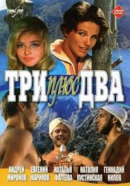 не могу сказать прощай смотреть онлайн в отличном качестве Tri Plyus Dva Tri Plyus Dva 1963 Sssr Filmy Komediya Filmy Onlajn