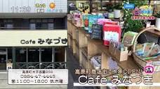 Cafe みなづき｜店舗情報｜UMKテレビ宮崎