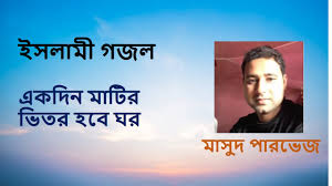 I do not own anything. Amar Moron Asibe Kokhon Kew To Jane Na à¦†à¦® à¦° à¦®à¦°à¦¨ à¦†à¦¸ à¦¬ à¦•à¦–à¦¨ à¦• à¦‰ à¦¤ à¦œ à¦¨ à¦¨ Masud Parvez Youtube