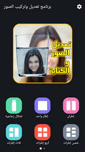 برنامج تعديل وتركيب الصور For Android Apk Download