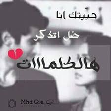 حبيتك أنا ضل تذكر هالكلمات Posts Facebook