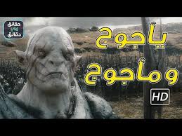 يأجوج ومأجوج مالا تعرفه عنهم وعن الأساطير حولهم هل تعلم Youtube Nature Pictures Youtube Islam