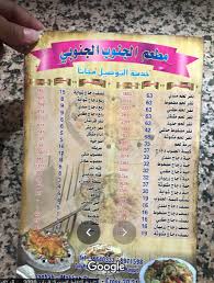 مطعم الجنوب الجنوبي الخبر الأسعار المنيو الموقع مطاعم و كافيهات الشرقية