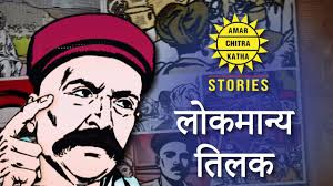Lokmanya tilak municipal medical college, ltmmc mumbai: à¤² à¤•à¤® à¤¨ à¤¯ à¤¤ à¤²à¤• Hindi Lokmanya Tilak Life History Indian History Amar Chitra Katha Stories Youtube