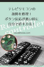 テレビリモコンの故障を修理 ボタン反応が悪い時に自分で直す方法 リモコン 修理 消毒用アルコール