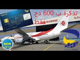 كيفية شراء تذكرة طيران ب 600 دج و بالبطاقة الذهبية جديد Youtube