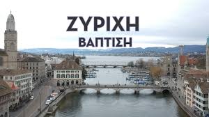 Ένας έλληνας μάς μιλάει για την καθημερινότητα στη χώρα που έχει βασικό μισθό 4.000 ευρώ. Baptish Sth Zyrixh Elbetia Zurich Baptism Youtube