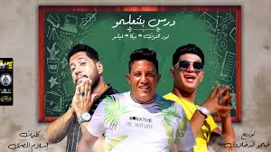 مشاهدة وتحميل برنامج المقالب رامز عقله طار الحلقة 3 الثالثة اون لاين ضيف الحلقة حمو بيكا والراقصة ولورديانا hd بجودة عالية 720p 1080p 480p bluray شاهد مباشرة بدون تحميل مسلسل برنامج رامز عقله طار حلقة 3 الثالثة مسلسلات رمضان 2021 حصري علي لاروزا فيديو. Ù…Ù‡Ø±Ø¬Ø§Ù† Ø¯Ø±Ø³ Ø¨Ù†ØªØ¹Ù„Ù…Ùˆ Ø­Ù…Ùˆ Ø¨ÙŠÙƒØ§ ÙÙŠÙ„Ùˆ Ù†ÙˆØ± Ø§Ù„ØªÙˆØª ØªÙˆØ²ÙŠØ¹ ÙÙŠØ¬Ùˆ Ø§Ù„Ø¯Ø®Ù„Ø§ÙˆÙŠ2021 Youtube