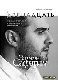 эльчин сафарли когда я вернусь будь дома скачать бесплатно полностью Kniga Dvenadcat Elchin Safarli Librebook Me
