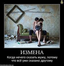 Демотиваторы про измену жён и мужей — ФАНИУМ