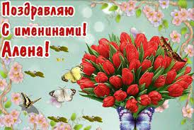 Так женственна, мила, приятна, ты хороша невероятно. Elena Imeniny Pravoslavnye 2019 3 8 I 10 Iyunya Kogda Den Angela Eleny Aleny Leny Otkrytki Poz Name Day