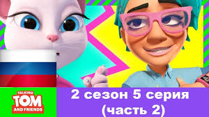говорящий том и его друзья 2 сезон на русском Govoryashij Tom I Druzya 2 Chast 2 Sezon 5 Seriya Bitva Sladkih Parochek Youtube