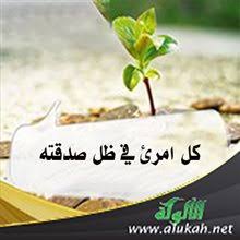 شرح حديث كل امرئ في ظل صدقته
