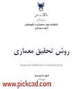 نتیجه تصویری برای جزوه روش تحقیق معماری