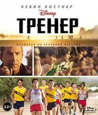 Trener Mcfarland Usa 2015 Smotret Onlajn God Tv Ru Hristianskoe Video Onlajn Hristianskie Filmy Propovedi Hristianskie Multfilmy