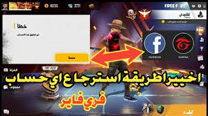 شرح طريقة إستعادة حساب فري فاير Free Fire معلومة