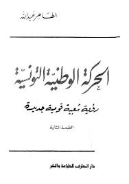 الخدمات المتعلقة بالهوية الوطنية وجواز السفر ورخص القيادة والشهادات التعليمية والتأمين. ØªØ­Ù…ÙŠÙ„ ÙƒØªØ§Ø¨ Ø§Ù„Ø­Ø±ÙƒØ© Ø§Ù„ÙˆØ·Ù†ÙŠØ© Ø§Ù„ØªÙˆÙ†Ø³ÙŠØ© Ù„ Ø§Ù„Ø·Ø§Ù‡Ø± Ø¹Ø¨Ø¯Ø§Ù„Ù„Ù‡ Pdf