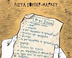 Καλαθάκι σούπερ μάρκετ & αξεσουάρ. Lista Soyper Market
