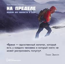эрик ларссен на пределе неделя без жалости к себе Vremya Chitat 24 Knigi Na Kazhdyj Chas V Sutkah Horoshie Knigi Knigi Knigi Dlya Detej