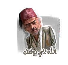 سلوم حداد ز كاريكاتير وسام جمول cartoonist fictional characters character