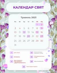 У травні 2021 року в українців буде 13 вихідних днів та три державних свята — день праці (1 травня), великдень (2 травня) та день перемоги над нацизмом у другій світовій війні (9 травня). U Travni 2021 Ukrayinci Matimut Trinadcyat Vihidnih