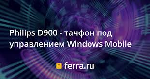 Philips D900 - тачфон под управлением ...