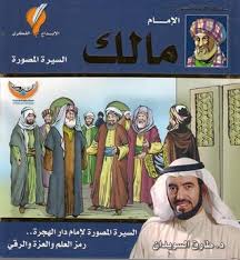 ‎جامعة الإمام مالك للعلوم الشرعية‎, ‎تونس‎. Ø§Ù„Ø¥Ù…Ø§Ù… Ù…Ø§Ù„Ùƒ Ø§Ù„Ø³ÙŠØ±Ø© Ø§Ù„Ù…ØµÙˆØ±Ø© By Ø·Ø§Ø±Ù‚ Ø§Ù„Ø³ÙˆÙŠØ¯Ø§Ù†