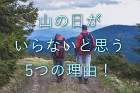 Maybe you would like to learn more about one of these? å±±ã®æ—¥ã¯ã„ã‚‰ãªã„ ç§ãŒæ€ã†5ã¤ã®ä¸æº€ç‚¹ã«è³›æˆã§ã™ã‹